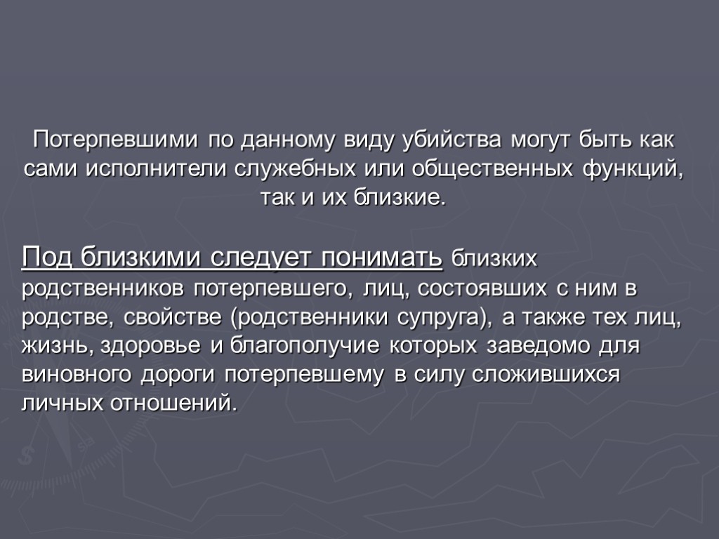 Потерпевшими по данному виду убийства могут быть как сами исполнители служебных или общественных функций,